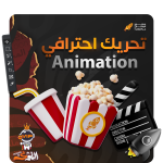 تحريك احترافي