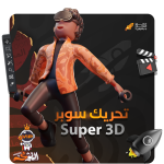 تحريك سوبر 3D