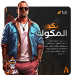 المكوك Package